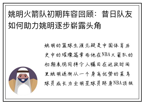 姚明火箭队初期阵容回顾：昔日队友如何助力姚明逐步崭露头角