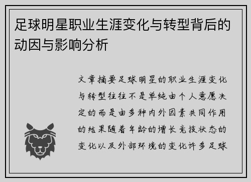 足球明星职业生涯变化与转型背后的动因与影响分析