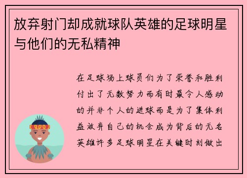 放弃射门却成就球队英雄的足球明星与他们的无私精神