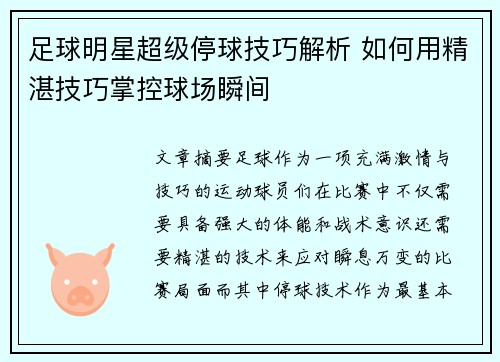 足球明星超级停球技巧解析 如何用精湛技巧掌控球场瞬间