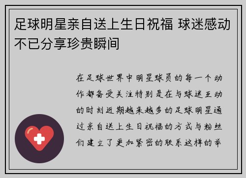 足球明星亲自送上生日祝福 球迷感动不已分享珍贵瞬间