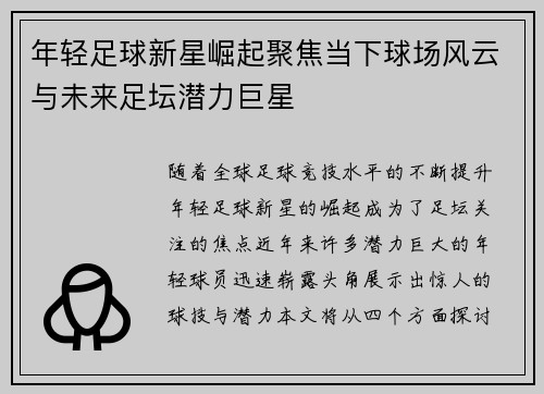 年轻足球新星崛起聚焦当下球场风云与未来足坛潜力巨星
