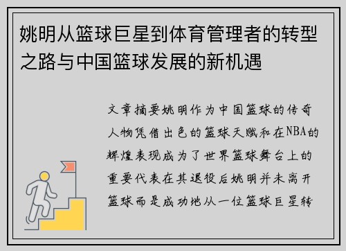 姚明从篮球巨星到体育管理者的转型之路与中国篮球发展的新机遇