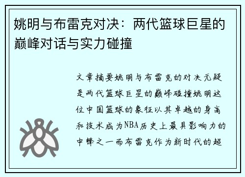 姚明与布雷克对决：两代篮球巨星的巅峰对话与实力碰撞