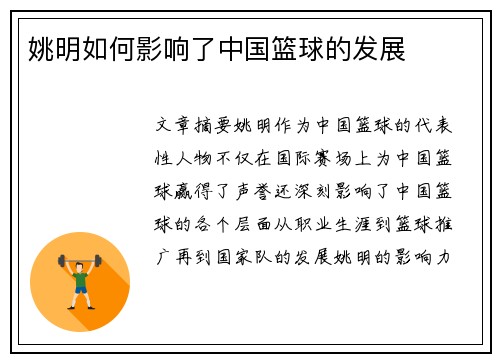 姚明如何影响了中国篮球的发展