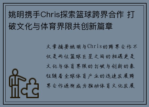 姚明携手Chris探索篮球跨界合作 打破文化与体育界限共创新篇章