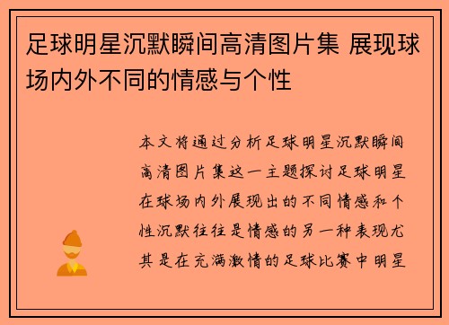 足球明星沉默瞬间高清图片集 展现球场内外不同的情感与个性