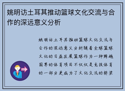 姚明访土耳其推动篮球文化交流与合作的深远意义分析