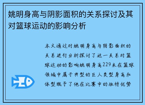 姚明身高与阴影面积的关系探讨及其对篮球运动的影响分析
