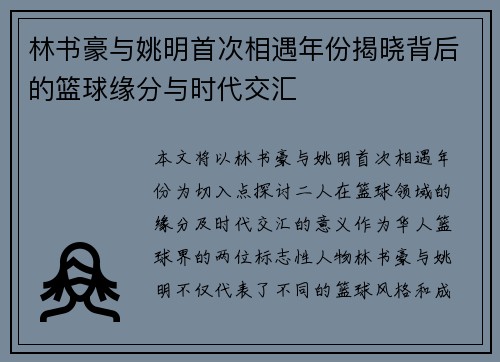 林书豪与姚明首次相遇年份揭晓背后的篮球缘分与时代交汇
