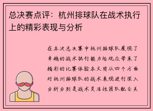 总决赛点评：杭州排球队在战术执行上的精彩表现与分析