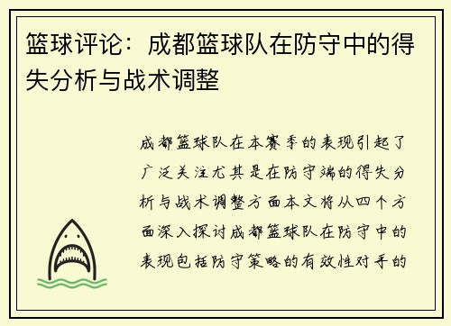 篮球评论：成都篮球队在防守中的得失分析与战术调整