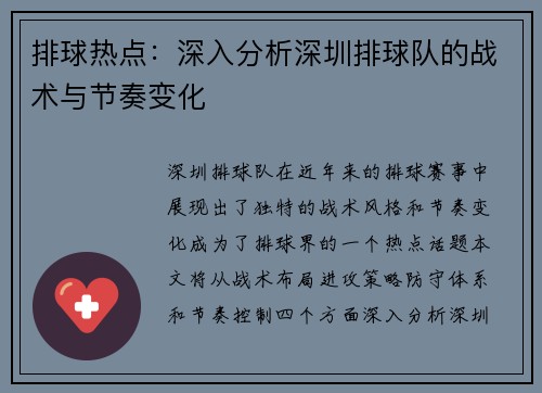 排球热点：深入分析深圳排球队的战术与节奏变化