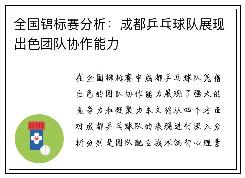 全国锦标赛分析：成都乒乓球队展现出色团队协作能力