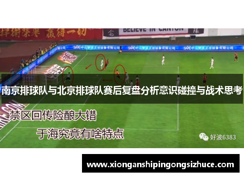 南京排球队与北京排球队赛后复盘分析意识碰撞与战术思考