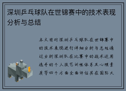 深圳乒乓球队在世锦赛中的技术表现分析与总结