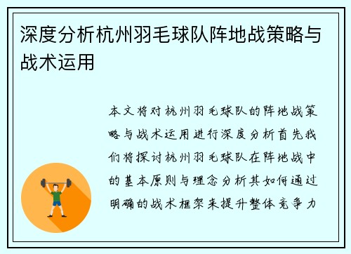 深度分析杭州羽毛球队阵地战策略与战术运用