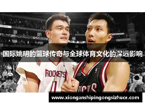 国际姚明的篮球传奇与全球体育文化的深远影响