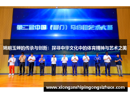 姚明玉蝉的传承与创新：探寻中华文化中的体育精神与艺术之美