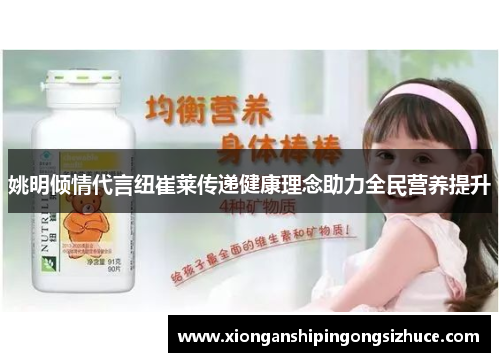 姚明倾情代言纽崔莱传递健康理念助力全民营养提升