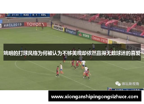 姚明的打球风格为何被认为不够美观却依然赢得无数球迷的喜爱